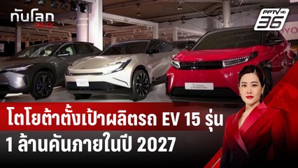 โตโยต้าตั้งเป้าผลิตรถ EV 15 รุ่น 1 ล้านคันภายในปี 2027 | ทันโลก DAILY | 8 เม.ย.68