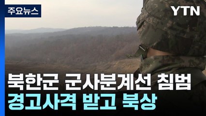 북한군 10여 명 군사분계선 넘어...경고사격 받고 북상 / YTN