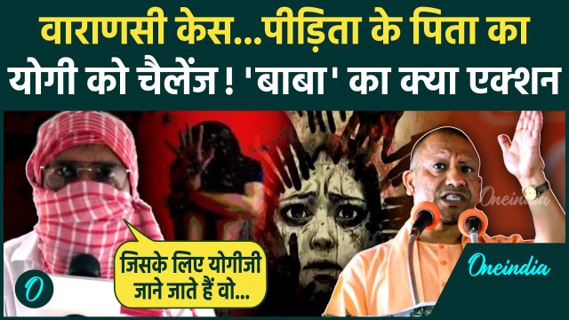 Varanasi Girl Case: वाराणसी दुष्कर्म केस में पीड़िता के पिता का CM Yogi को चैलेंज! | UP News | DGP