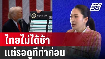 ไทยไม่ได้ช้า แต่รอดูทีท่าก่อน | เรื่องใหญ่ Live Talk | 8 เม.ย. 68