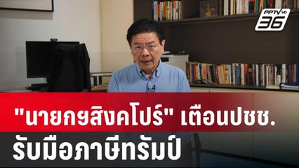 "นายกฯสิงคโปร์"เตือนปชช. รับมือภาษีทรัมป์ | เรื่องใหญ่ Live Talk | 8 เม.ย. 68