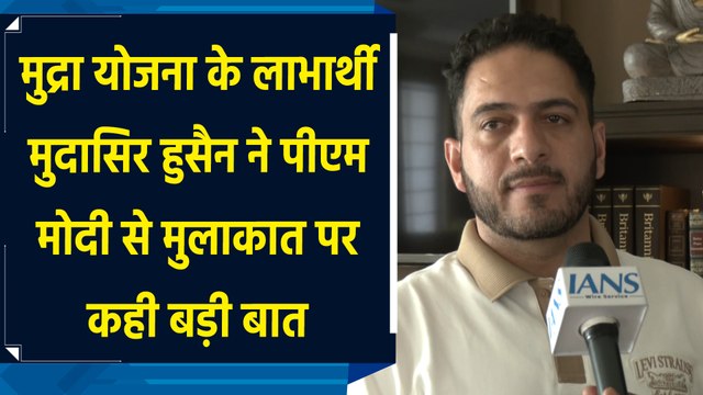 Mudra Yojana के लाभार्थी मुदासिर हुसैन ने PM Modi से मुलाकात पर कही बड़ी बात