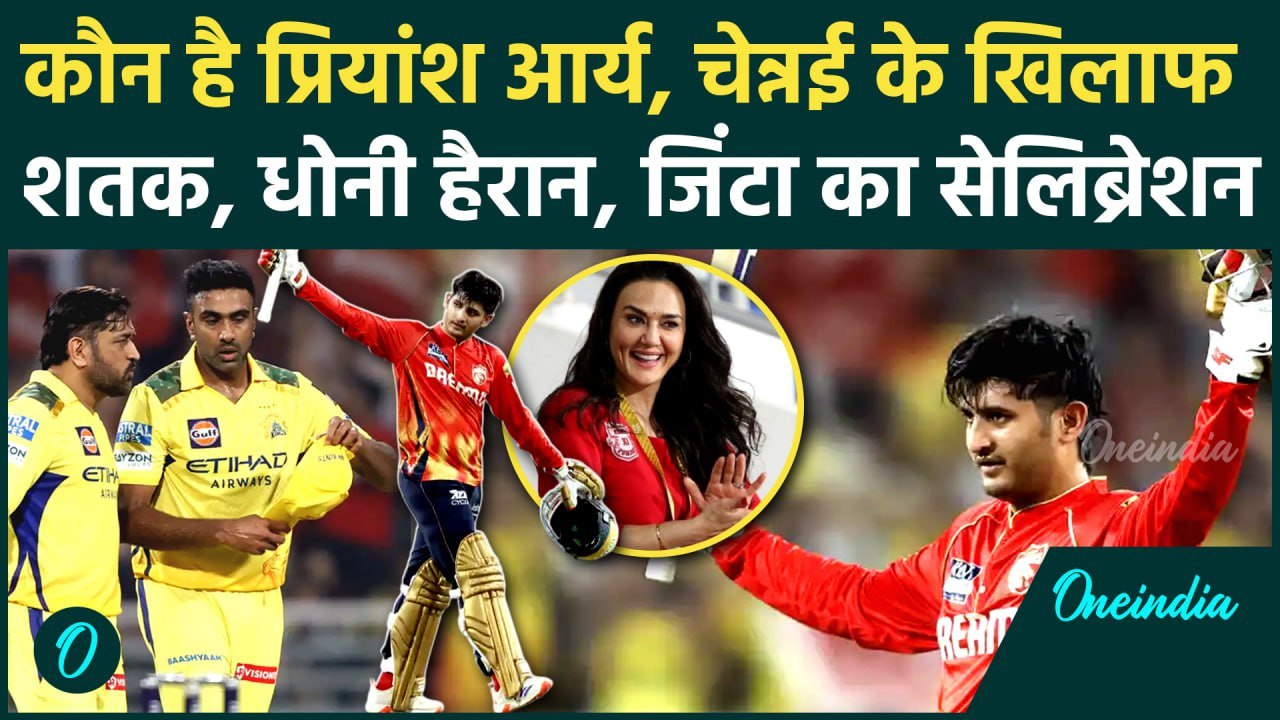 PBKS vs CSK IPL 2025: कौन है Priyansh Arya जिन्...