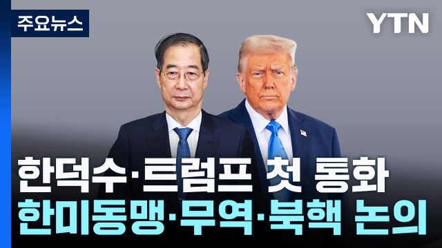 한덕수-트럼프 첫 통화...한미동맹·무역·북핵 논의 / YTN