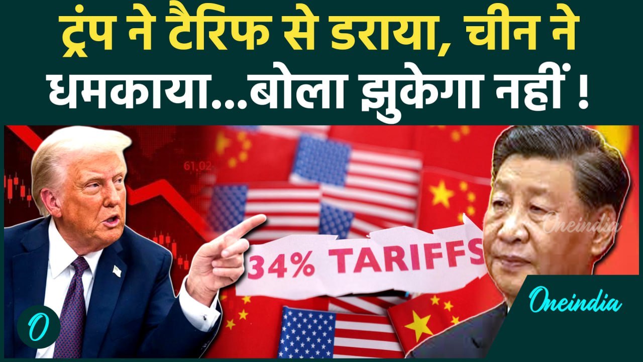 Donald Trump Tariff War: Trump और  China के बीच Tariff वॉर, चीन बोला झुकेगा नहीं | वनइंडिया हिंदी