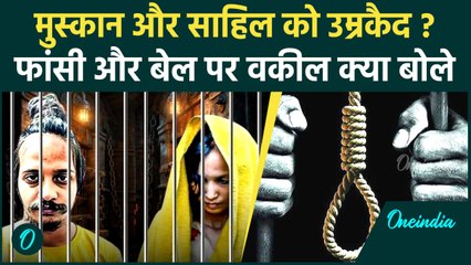 Meerut: Saurabh Rajput के कातिल Muskan और Sahil को उम्रकैद ? फांसी और बेल पर वकील क्या बोले| UP News