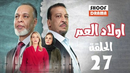 Wlad El Aam Ep - 27 - مسلسل أولاد العم الحلقة