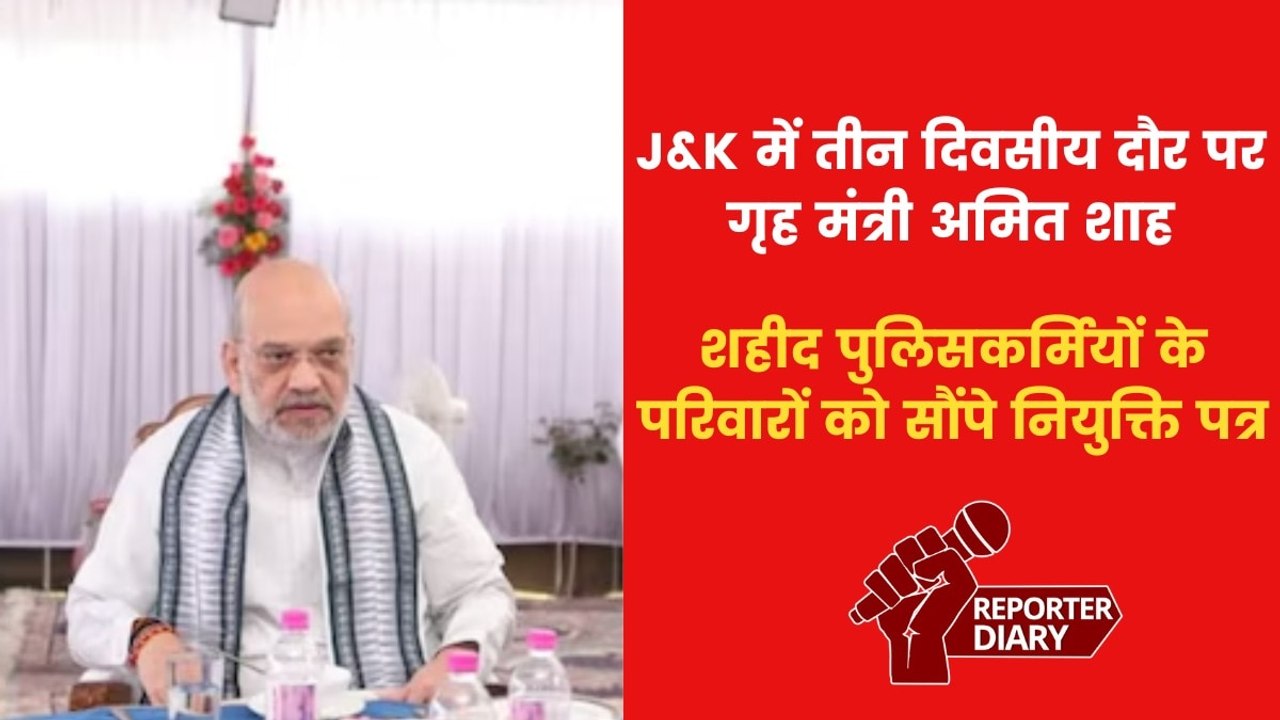 गृह मंत्री अमित शाह ने किया कठुआ का दौरा, शहीदों के परिवारों से की मुलाकात