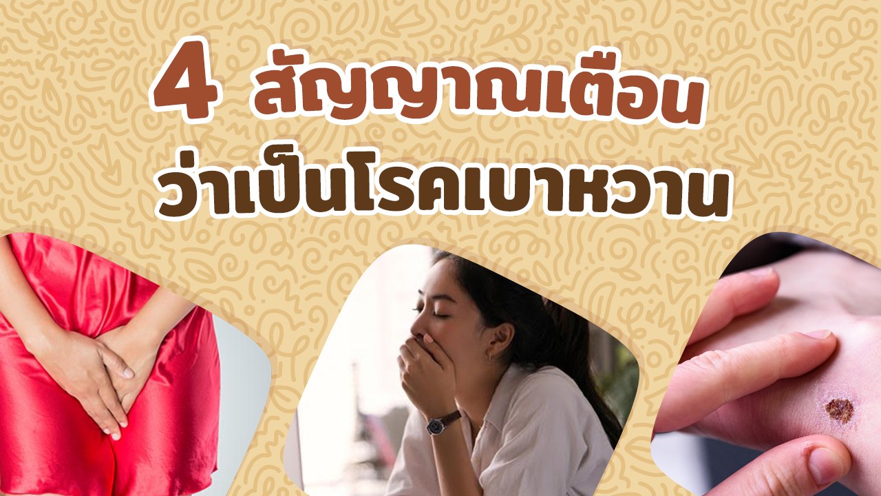 4 สัญญาณเตือนว่าเป็นโรคเบาหวาน ถ้าเจอแล้วสัญญาณไม่ดี ควรตรวจร่างกาย