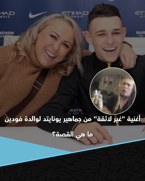 رد قوي من جوارديولا وتصرف غير متوقع من لاعب مانشستر سيتي  أغنية "غير لائقة" من جماهير مانشستر يونايتد لوالدة فودين.. كيف بدأت القصة؟