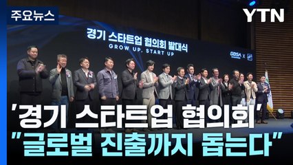 '스타트업 천국' 만들기 총력..."글로벌 진출까지 돕는다" / YTN