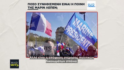 Γαλλία: Τι λένε νομικοί για την ασυνήθιστη ποινή που επιβλήθηκε στην Μαρίν Λεπέν