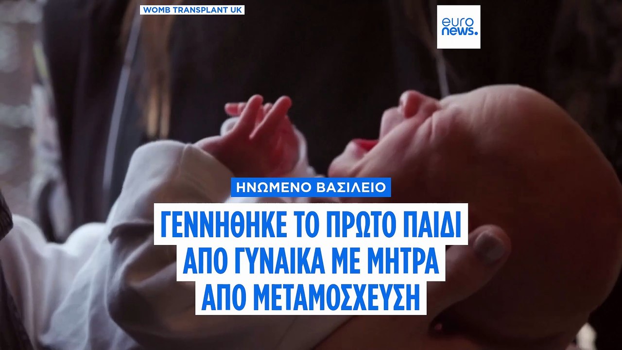 Ηνωμένο Βασίλειο: Πρώτη γέννηση παιδιού από γυν...