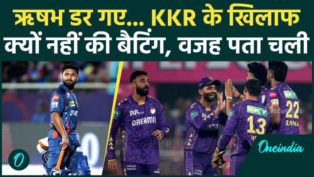 LSG vs KKR IPL 2025: Kolkata के खिलाफ बैटिंग करने क्यों नहीं उतरे Rishabh Pant | वनइंडिया हिंदी