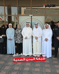 محافظ العاصمة الشيخ عبدالله سالم العلي وقع  على نموذج انضمام مدينة النزهة إلى شبكة المدن الصحية