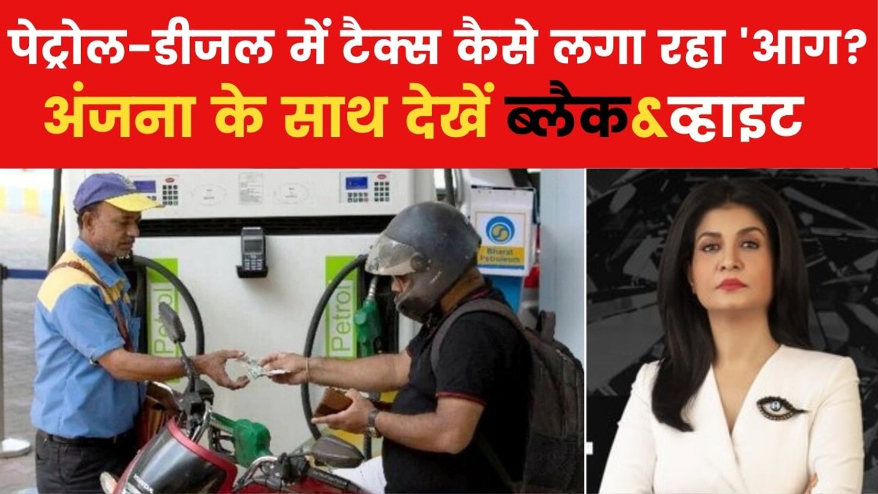 कच्चे तेल की कम कीमतों के बावजूद भारत में क्यों महंगा पेट्रोल-डीजल? देखें ब्लैक & व्हाइट