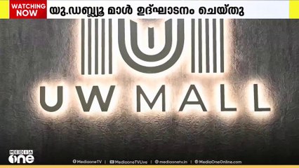 ജ്വല്ലറികൾ ഒരു കുടക്കീഴിൽ; ഗോൾഡ് ആൻഡ് ലൈഫ്സ്റ്റൈൽ ഹബ് യു ഡബ്ല്യു മാൾ പ്രവർത്തനമാരംഭിച്ചു