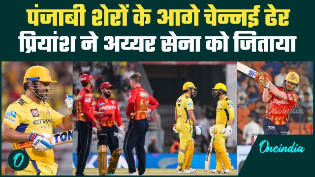 PBKS vs CSK IPL 2025: Punjab Kings की तूफानी जीत, Chennai फिर हारी मैच | वनइंडिया हिंदी