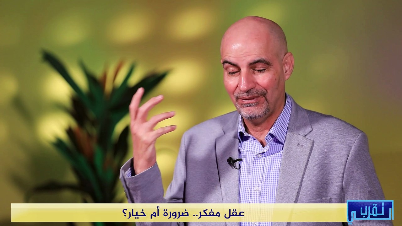 تقرب الي | عقل مفكر .. ضرورة أم خيار؟