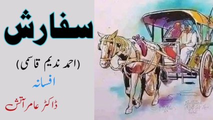 Sifarish by Ahmad Nadeem qasmi | سفارش | احمد ندیم قاسمی