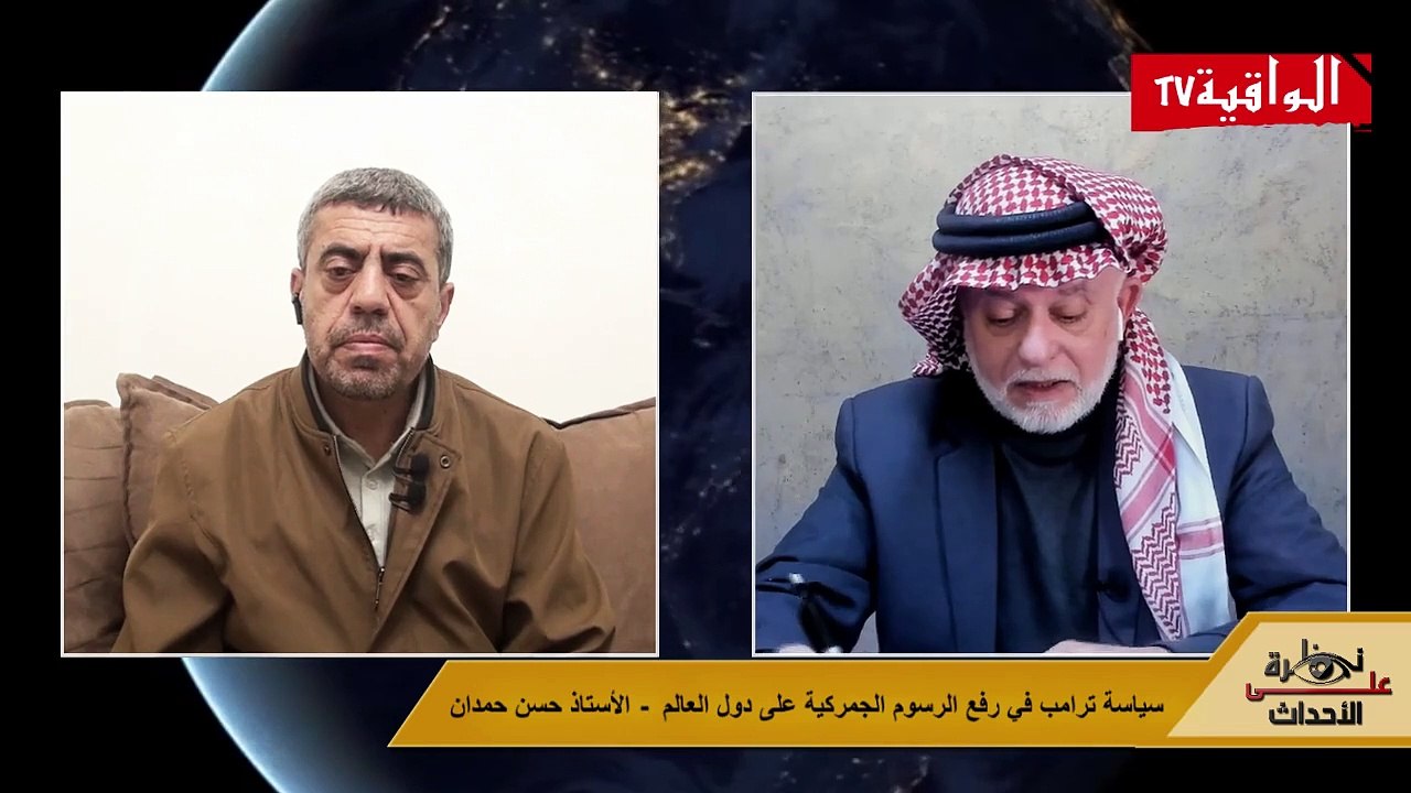 نظرة على الأحداث (528) سياسة ترامب في رفع الرسوم الجمركية على دول العالم- الأستاذ حسن حمدان