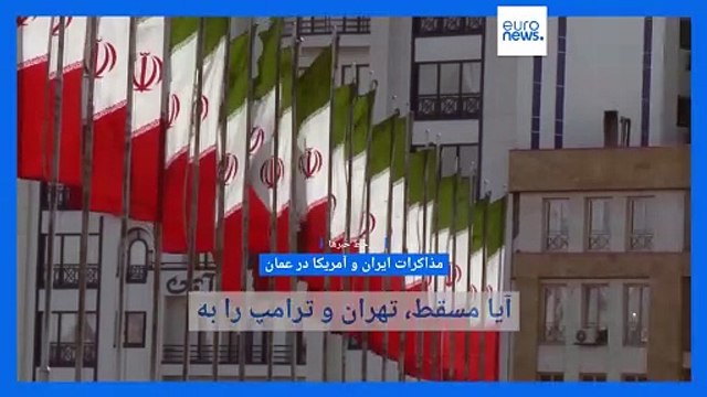 سرخط خبرها؛ مذاکرات عمان، ذخایر بسیار بزرگ اورانیوم در ایران، و خروج هزاران نظامی آمریکایی از اروپا