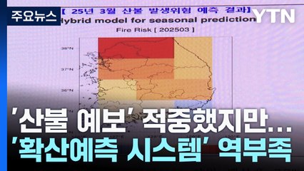 '산불 예보' 적중했지만...'확산 예측 시스템' 역부족 / YTN