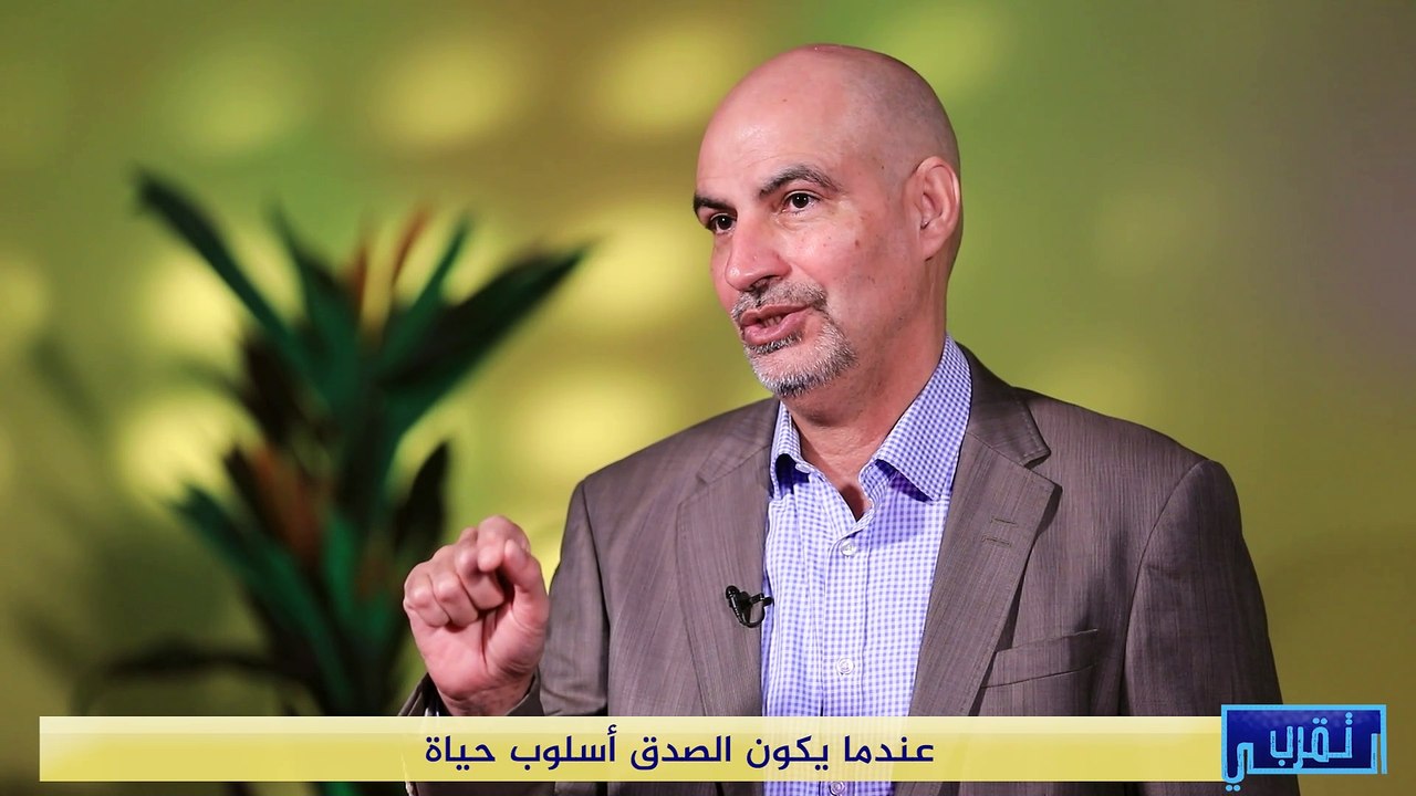 تقرب الي | عندما يكون الصدق أسلوب حياة