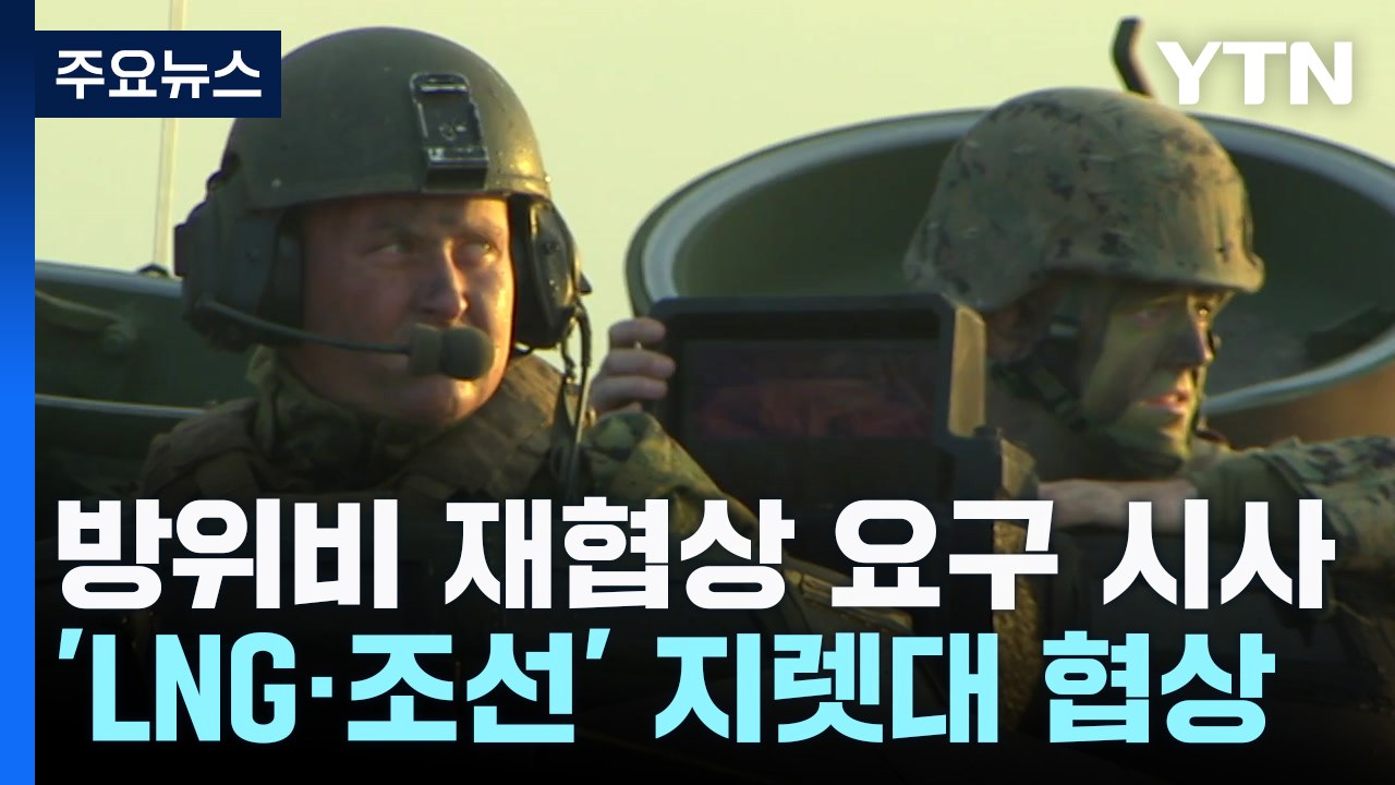 트럼프 "한국과 협상 '원스톱 쇼핑'"...방위비 재협상 시사 / YTN