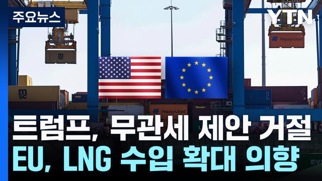 EU, 트럼프에 LNG 수입 논의 의향 ...협상 카드 소진 / YTN
