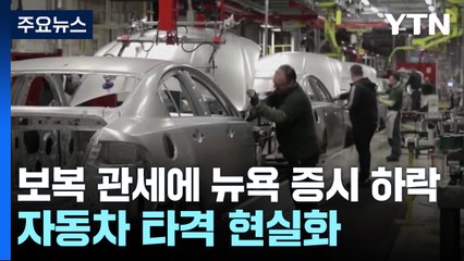 보복 관세에 뉴욕 증시 하락...자동차 타격 현실화 / YTN