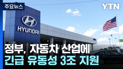 '자동차 생태계' 긴급 유동성 3조 신규 지원·조선 RG 확대 / YTN