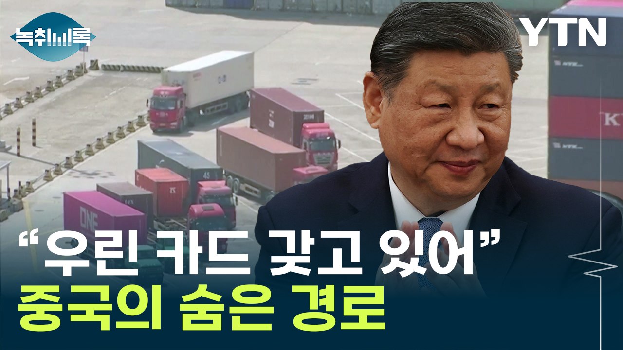 '상상초월' 104% 관세 맞은 中...트럼프 피해갈 우회 경로 [굿모닝경제] / YTN