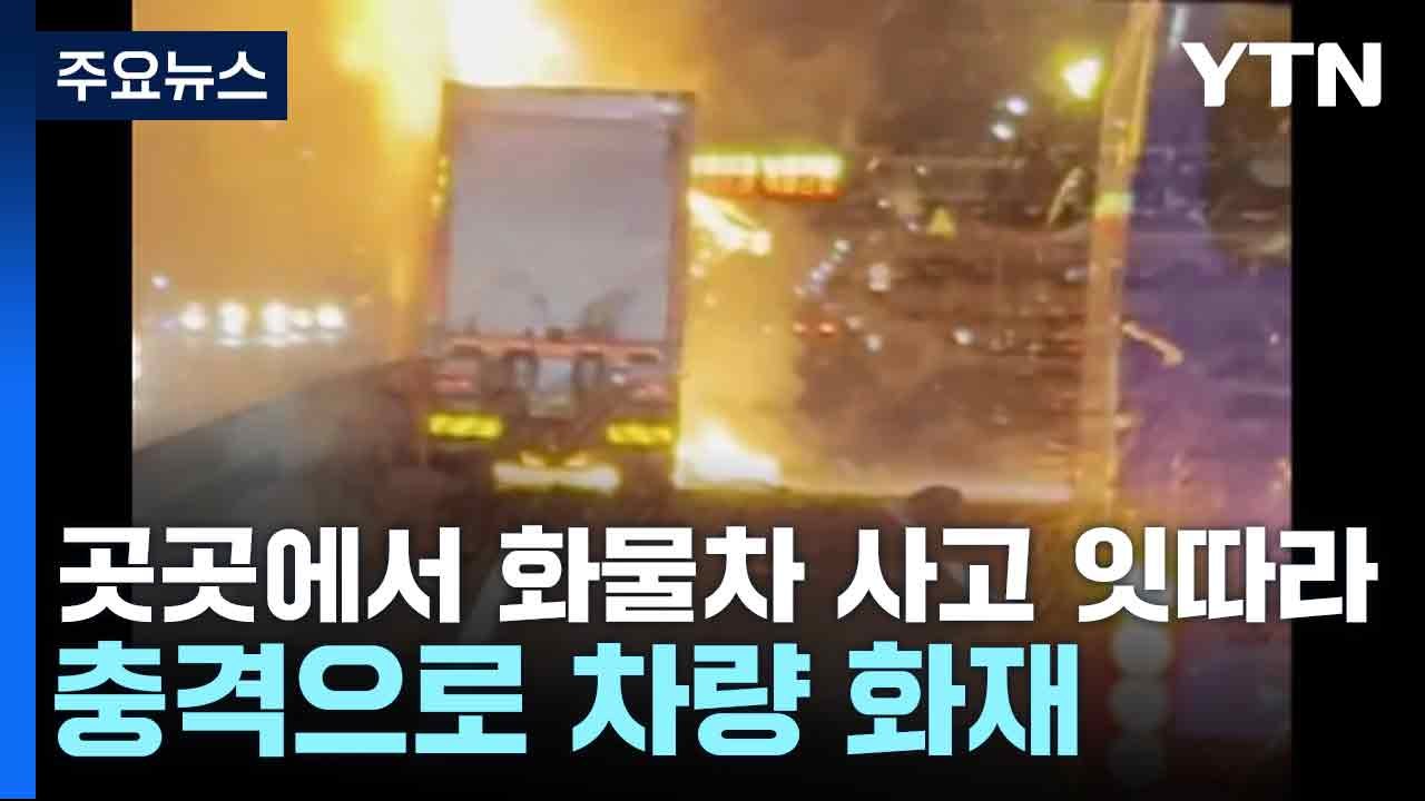 곳곳에서 화물차 사고 잇따라...충격으로 차량 화재 / YTN
