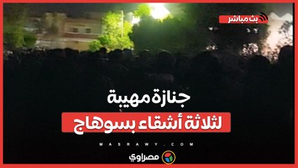 شهداء لقمة العيش.. جنازة مهيبة لثلاثة أشقاء بسوهاج