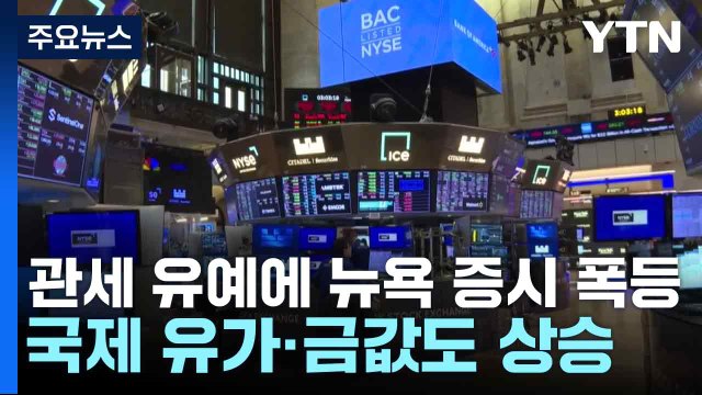 관세 유예에 뉴욕 증시 폭등...국제 유가·금값도 상승 / YTN