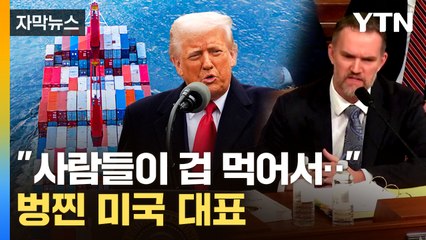 [자막뉴스] 트럼프의 갑작스러운 발표...청문회 출석한 미국 통상 대표 '어리둥절' / YTN