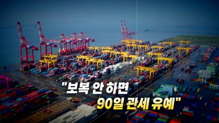 [영상] '웃어도 웃는 게 아니야'...미중 무역 전쟁의 끝은 어디? / YTN