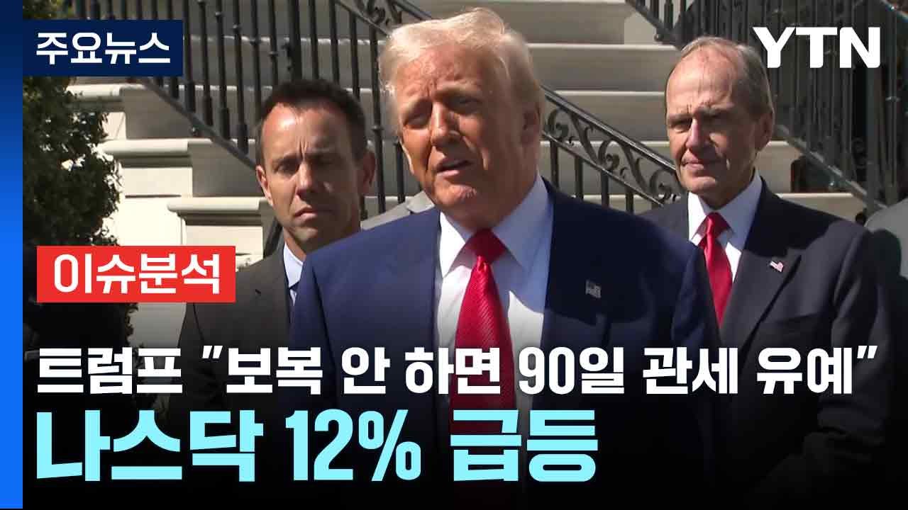 [스타트경제] 트럼프 "보복 안 하면 90일 관세 유예"...나스닥 12% 급등 / YTN