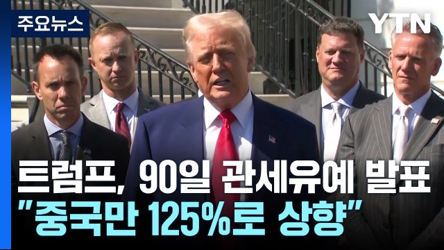 트럼프, 90일 관세 유예 발표... 중국만 125%로 상향 / YTN