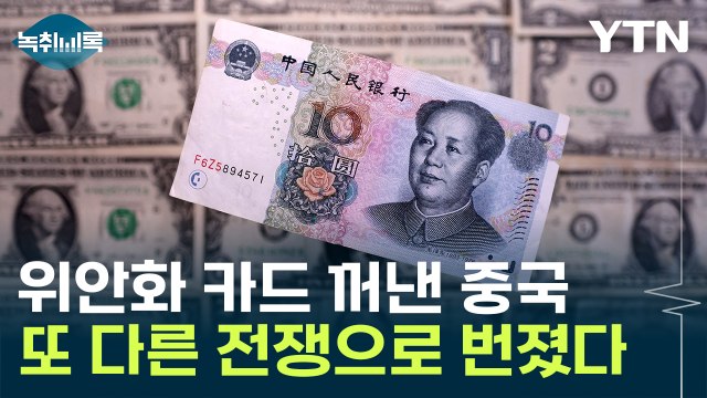 트럼프에 얻어맞은 시진핑...다음은 ''환율전쟁?' [굿모닝경제] / YTN