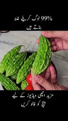 کریلے بنانے کی آسان ترکیب جسے کوئی نہیں جانتا ہے