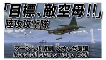 IL-2 Sturmovik 1946　「目標、敵空母 !!」　陸攻攻撃隊　マーシャル諸島 ウオッゼ環礁　Marshall Islands wotje Atoll