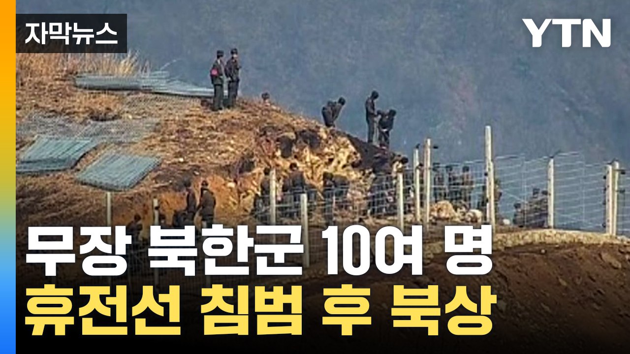 [자막뉴스] 북한군 10여 명 군사분계선 침범...경고사격에 북상 / YTN