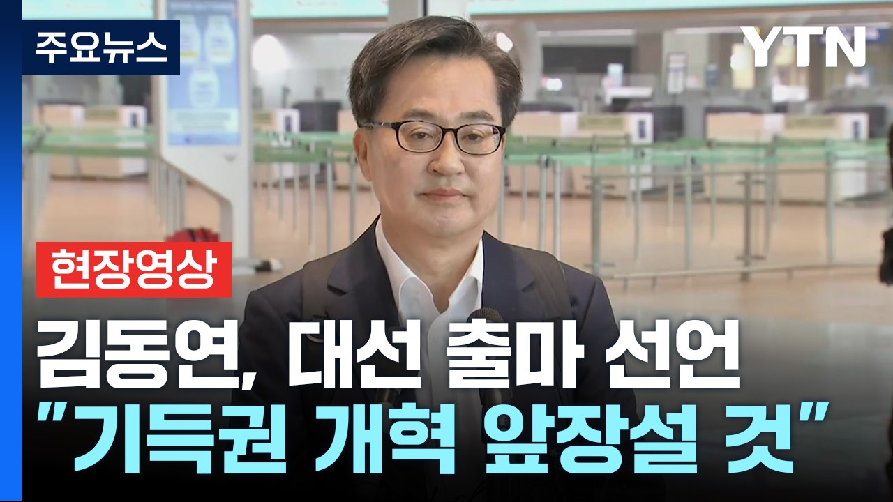 [현장영상+] 김동연 "정권교체 이상의 교체 필요.... 절박함에 21대 대선 출마"...