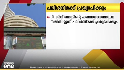 റിസര്‍വ്വ് ബാങ്കിന്റെ പണനയാവലോകന സമിതി ഇന്ന് പലിശ നിരക്ക് പ്രഖ്യാപിക്കും