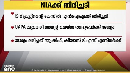 IS റിക്രൂട്ട്മെന്‍റ് കേസിൽ NIAക്ക് തിരിച്ചടി; UAPA ചുമത്തി അറസ്റ്റ് ചെയ്ത രണ്ടുപേർക്ക് ജാമ്യം