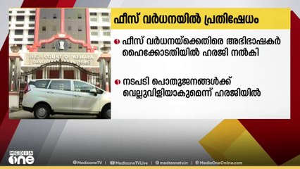 കോടതി ഫീസ് വർധിപ്പിച്ചതിനെതിരെ കേരള ഹൈക്കോടതി അഡ്വക്കേറ്റ്സ് അസോസിയേഷൻ