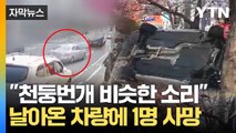 [자막뉴스] 행인과 푸드트럭 덮쳐...처참한 사건 현장 / YTN