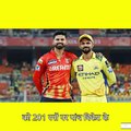 #IPL2025: प्रियांश आर्य का तूफानी शतक! पंजाब ने चेन्नई को 18 रनों से हराया!